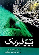 مبانی بیوفیزیک